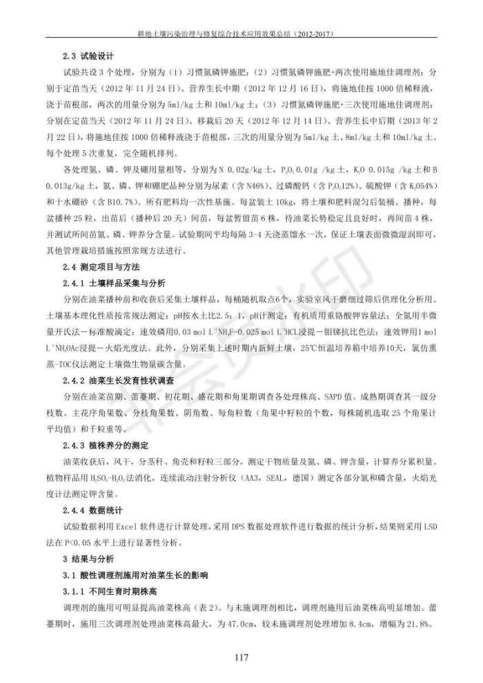 重金屬污染治理試驗示范匯集2018.1.21成都華宏生物科技有限公司(合成本)_125.jpg