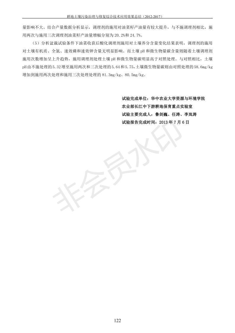 重金屬污染治理試驗示范匯集2018.1.21成都華宏生物科技有限公司(合成本)_130.jpg