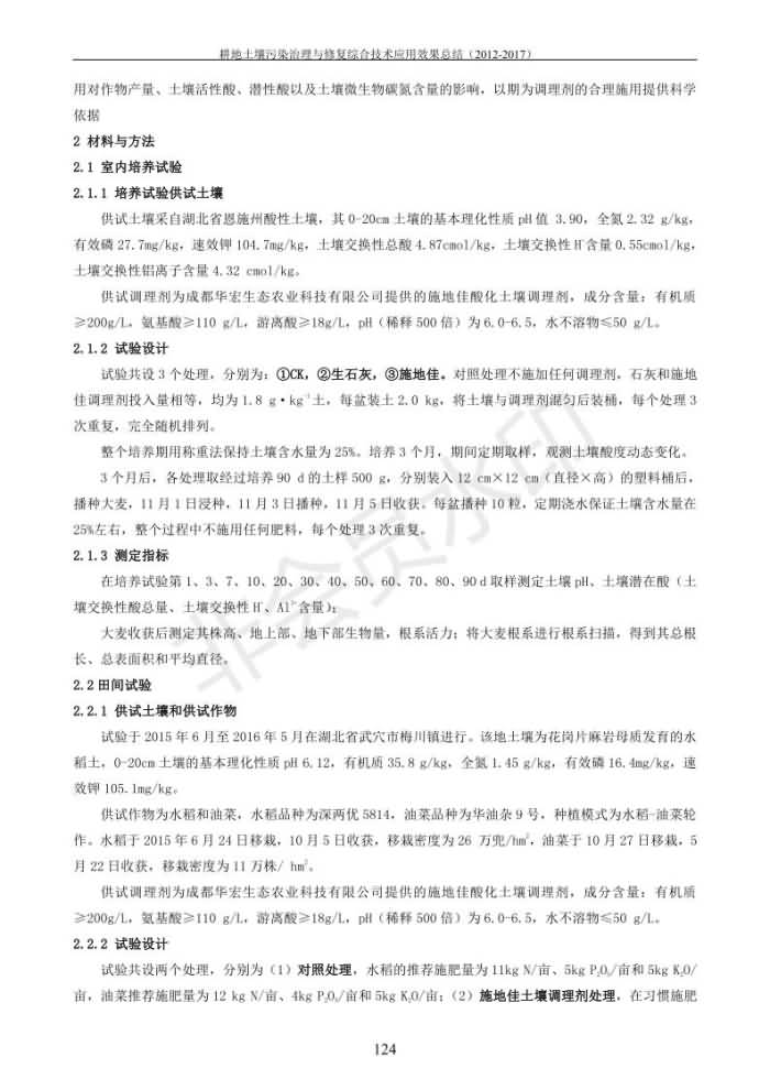 重金屬污染治理試驗示范匯集2018.1.21成都華宏生物科技有限公司(合成本)_132.jpg