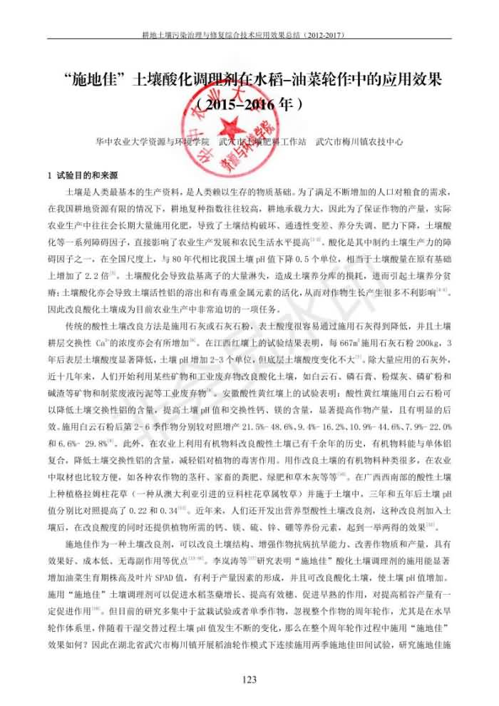 重金屬污染治理試驗示范匯集2018.1.21成都華宏生物科技有限公司(合成本)_131.jpg