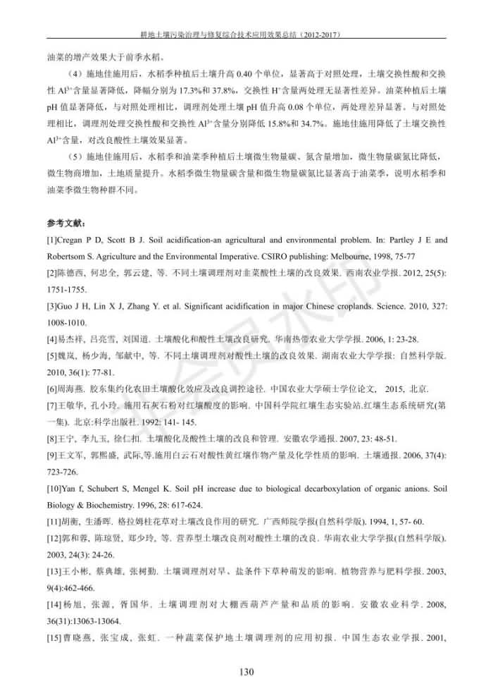 重金屬污染治理試驗示范匯集2018.1.21成都華宏生物科技有限公司(合成本)_138.jpg