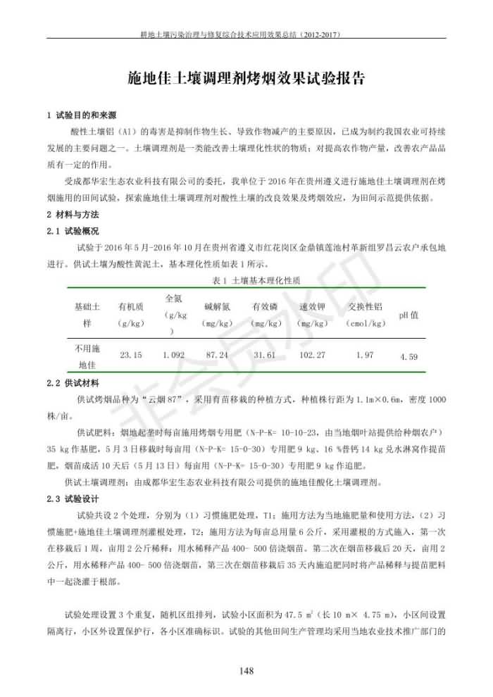 重金屬污染治理試驗(yàn)示范匯集2018.1.21成都華宏生物科技有限公司(合成本)_156.jpg