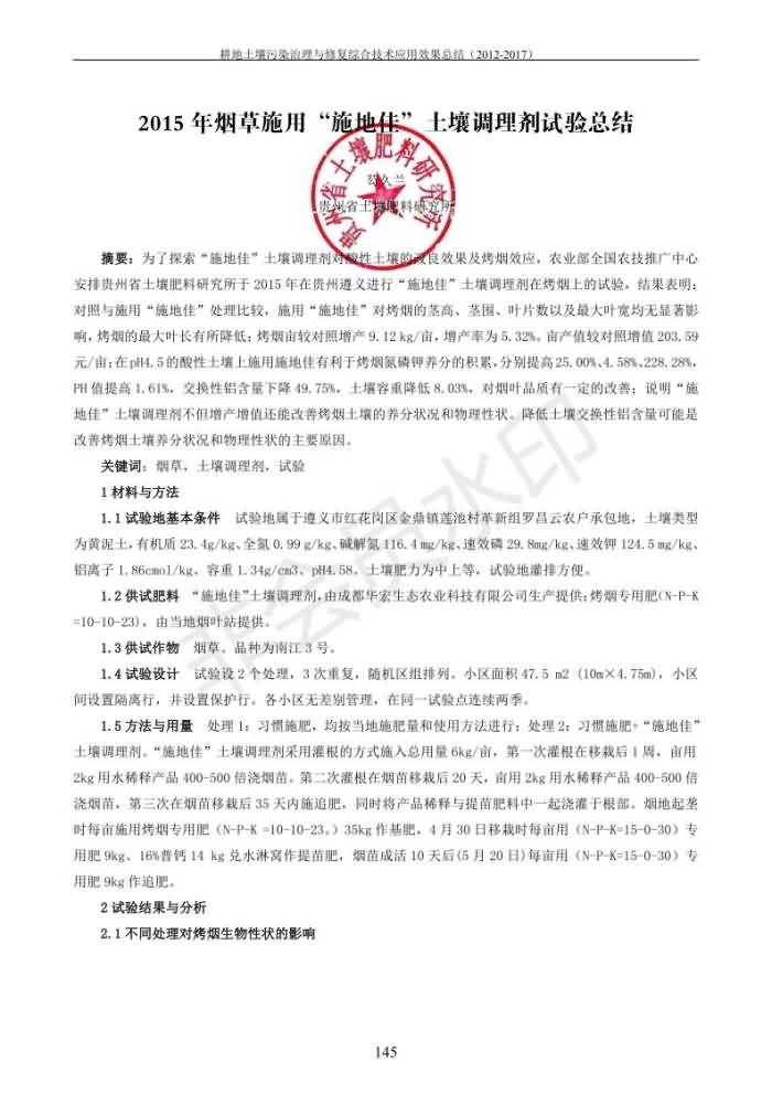 重金屬污染治理試驗(yàn)示范匯集2018.1.21成都華宏生物科技有限公司(合成本)_153.jpg
