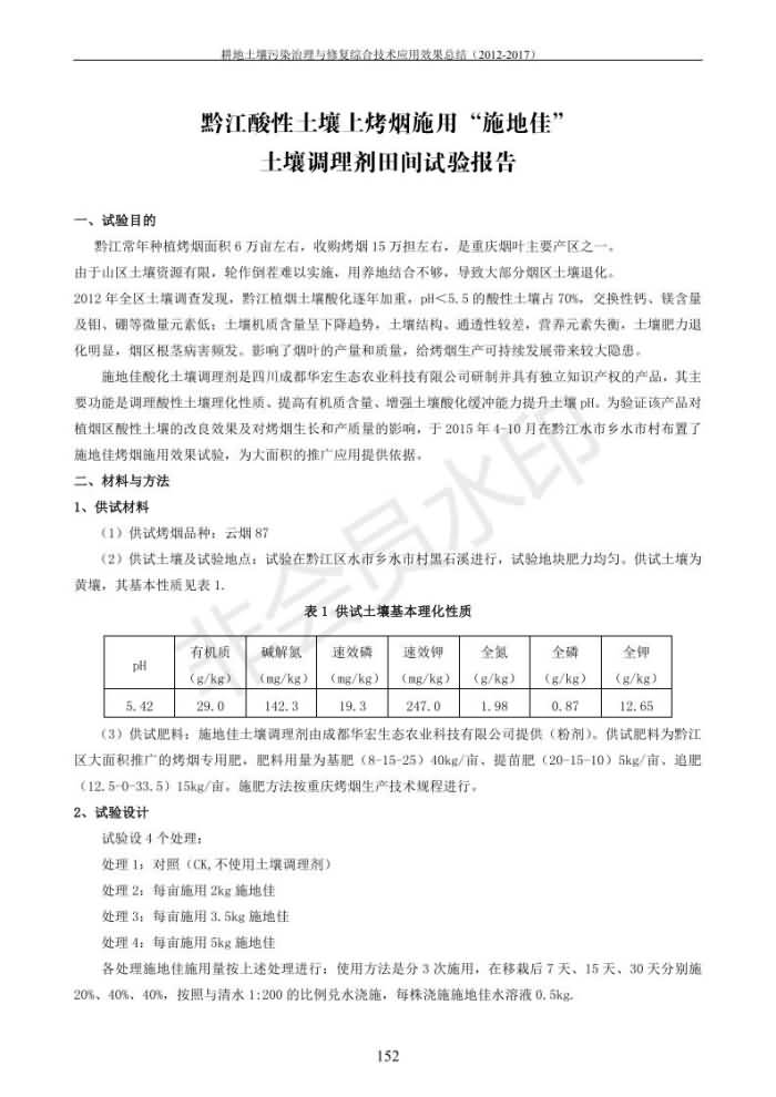 重金屬污染治理試驗(yàn)示范匯集2018.1.21成都華宏生物科技有限公司(合成本)_160.jpg