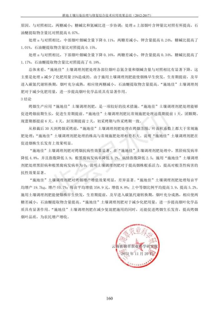 重金屬污染治理試驗(yàn)示范匯集2018.1.21成都華宏生物科技有限公司(合成本)_168.jpg