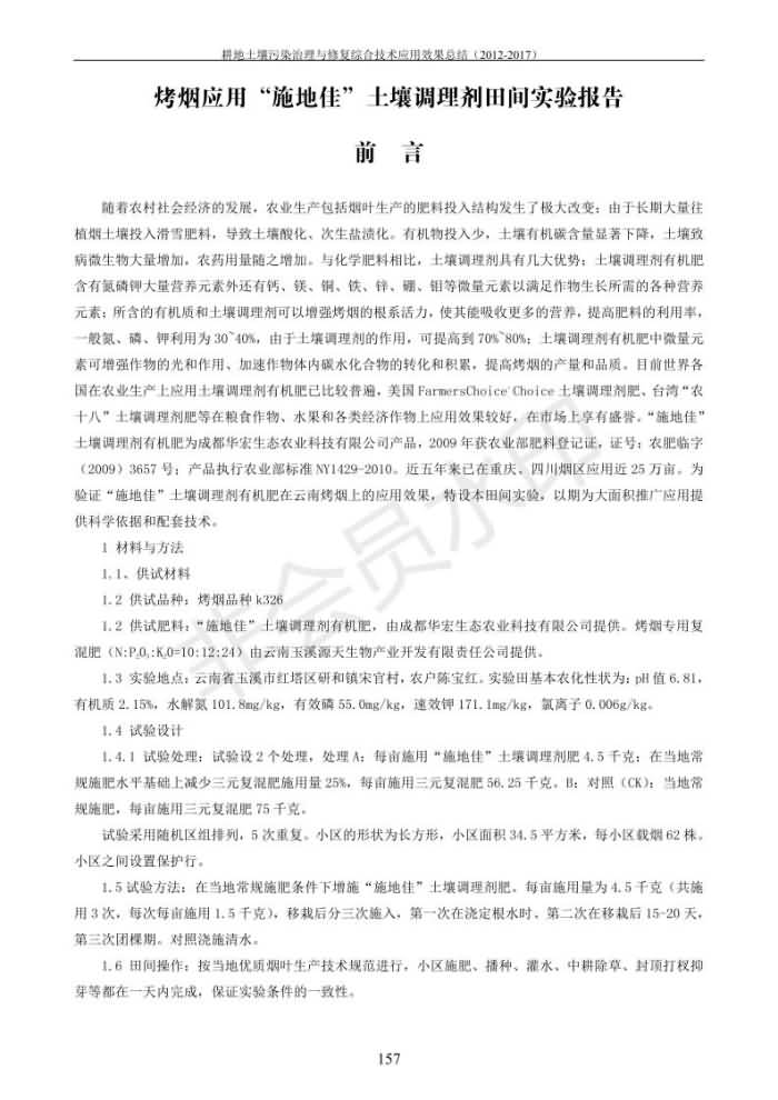 重金屬污染治理試驗(yàn)示范匯集2018.1.21成都華宏生物科技有限公司(合成本)_165.jpg