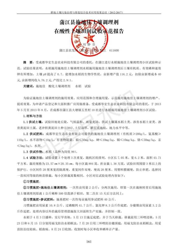 重金屬污染治理試驗(yàn)示范匯集2018.1.21成都華宏生物科技有限公司(合成本)_169.jpg
