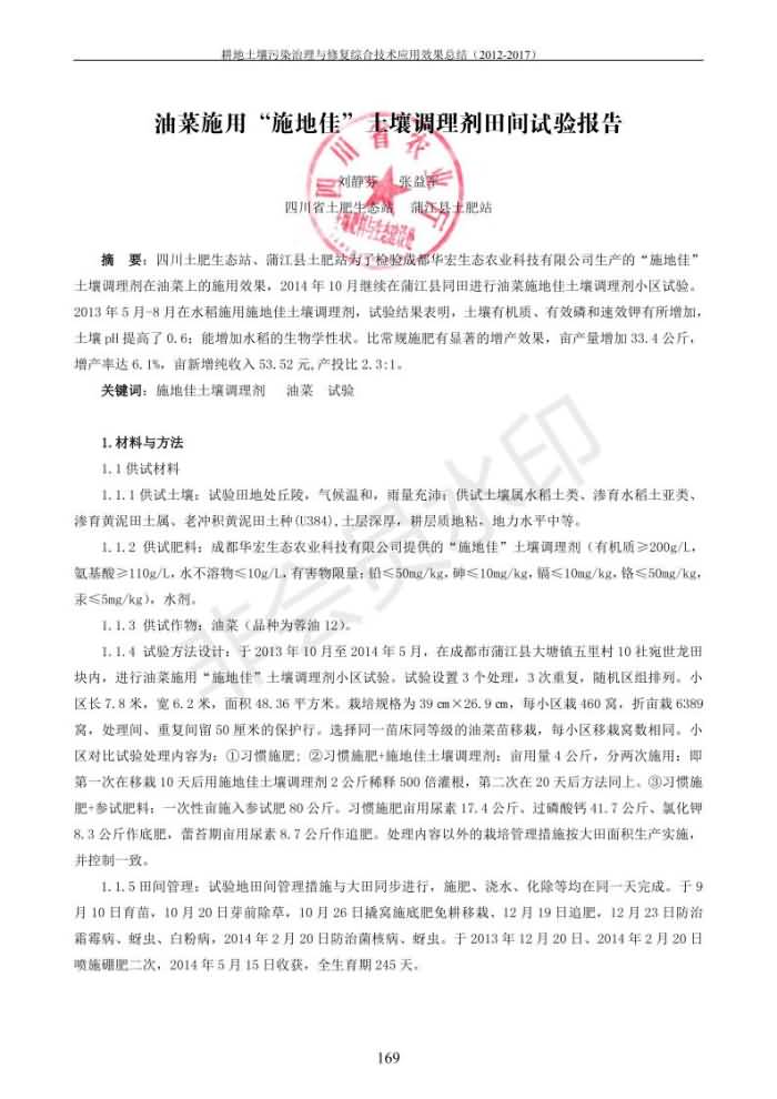 重金屬污染治理試驗示范匯集2018.1.21成都華宏生物科技有限公司(合成本)_177.jpg
