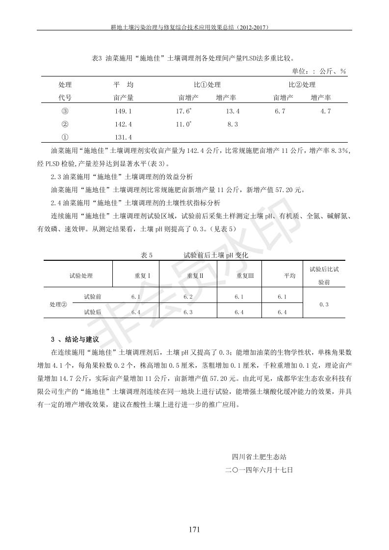 重金屬污染治理試驗示范匯集2018.1.21成都華宏生物科技有限公司(合成本)_179.jpg