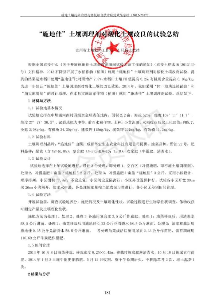 重金屬污染治理試驗示范匯集2018.1.21成都華宏生物科技有限公司(合成本)_189.jpg