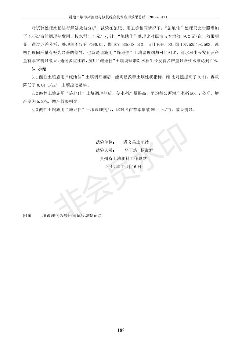 重金屬污染治理試驗(yàn)示范匯集2018.1.21成都華宏生物科技有限公司(合成本)_196.jpg