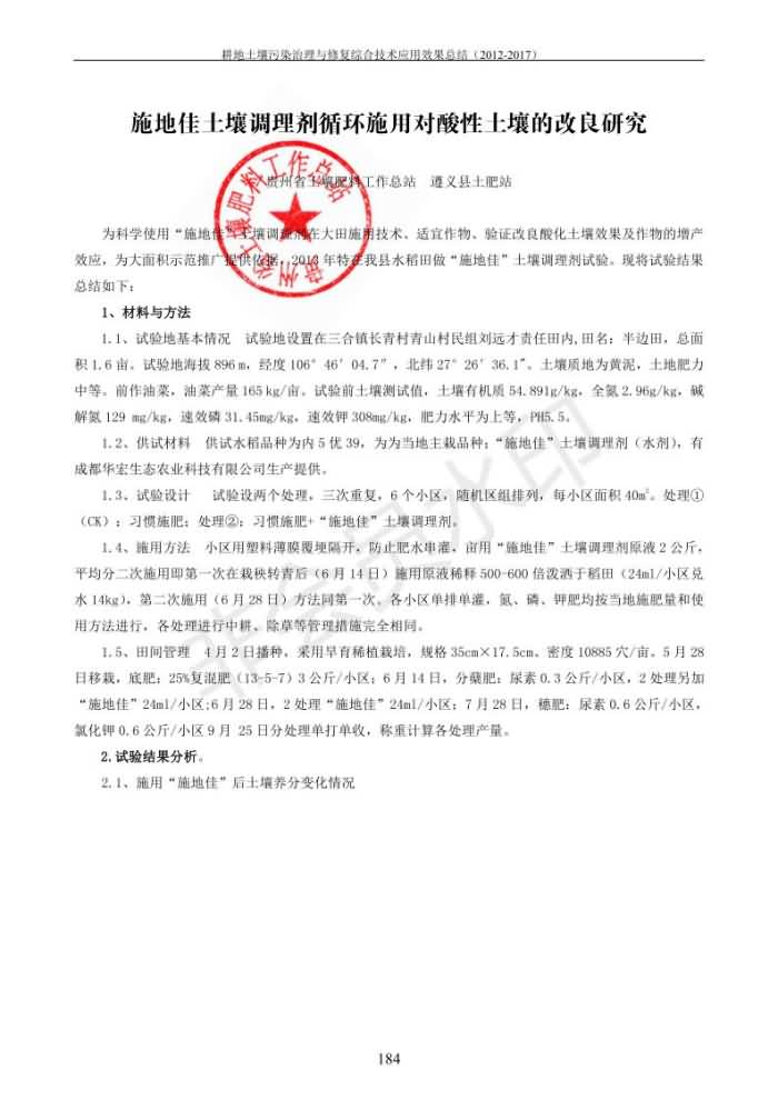 重金屬污染治理試驗(yàn)示范匯集2018.1.21成都華宏生物科技有限公司(合成本)_192.jpg