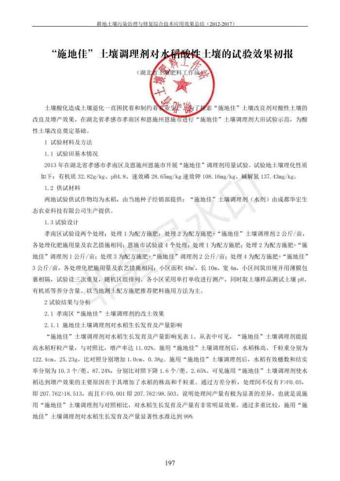重金屬污染治理試驗(yàn)示范匯集2018.1.21成都華宏生物科技有限公司(合成本)_205.jpg