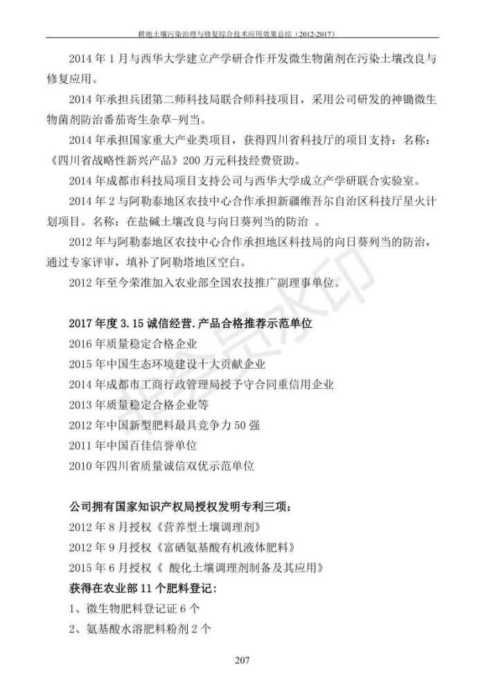 重金屬污染治理試驗(yàn)示范匯集2018.1.21成都華宏生物科技有限公司(合成本)_215.jpg
