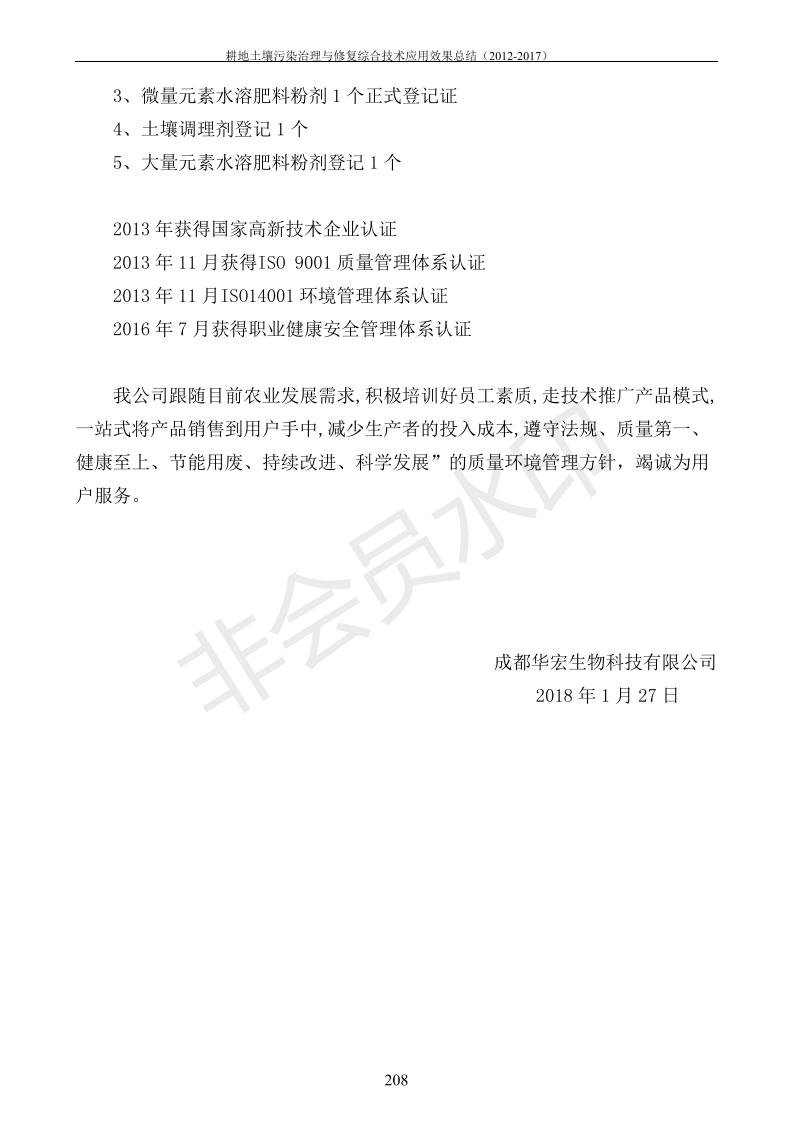 重金屬污染治理試驗(yàn)示范匯集2018.1.21成都華宏生物科技有限公司(合成本)_216.jpg