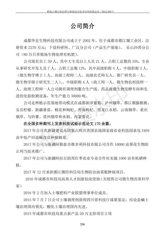 重金屬污染治理試驗(yàn)示范匯集2018.1.21成都華宏生物科技有限公司(合成本)_214.jpg