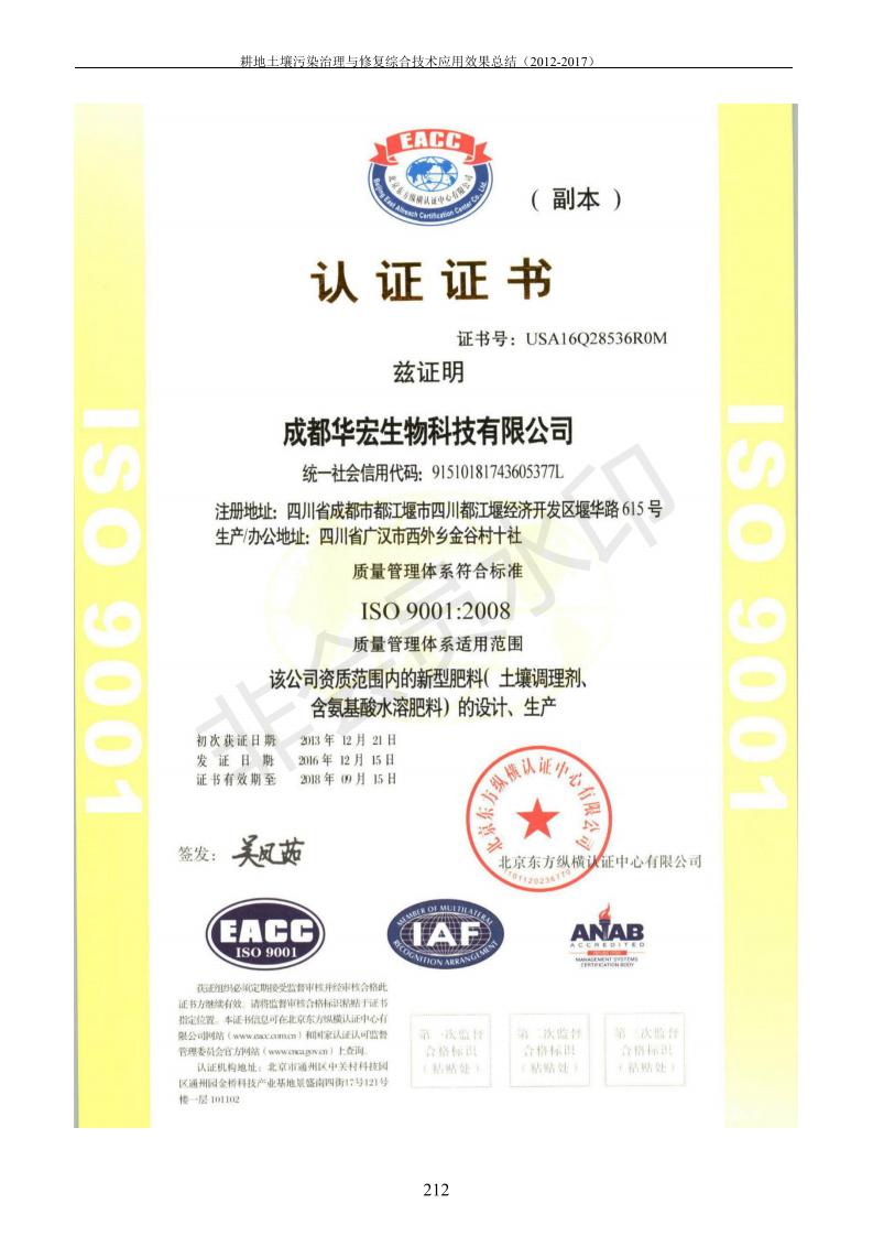 重金屬污染治理試驗(yàn)示范匯集2018.1.21成都華宏生物科技有限公司(合成本)_220.jpg
