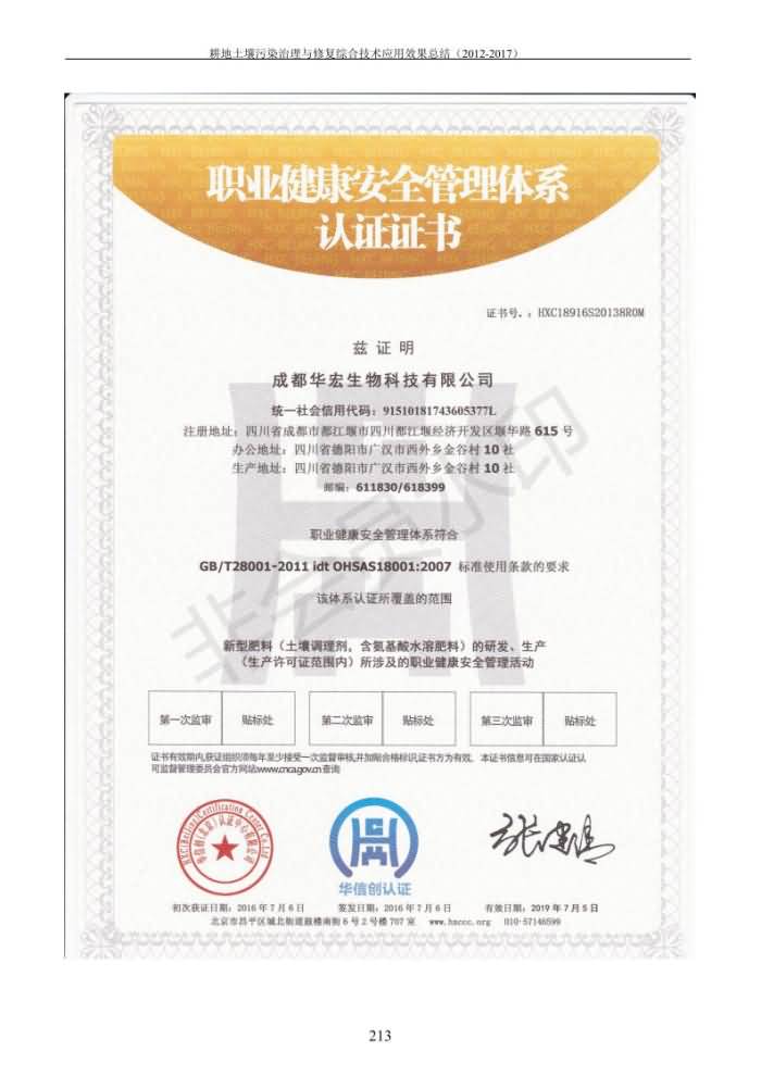 重金屬污染治理試驗(yàn)示范匯集2018.1.21成都華宏生物科技有限公司(合成本)_221.jpg