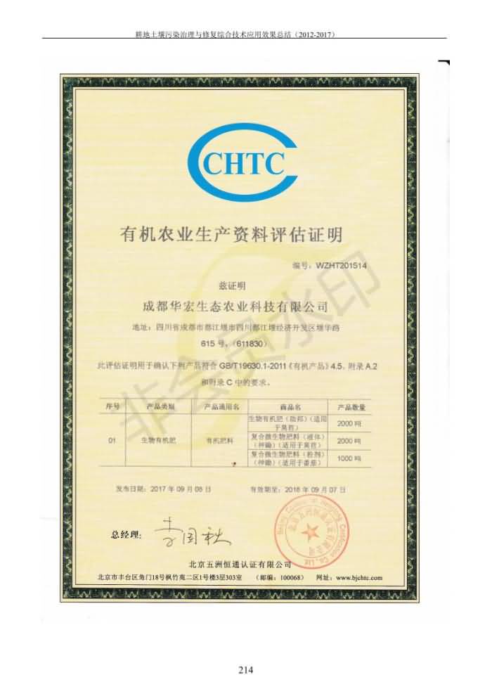 重金屬污染治理試驗(yàn)示范匯集2018.1.21成都華宏生物科技有限公司(合成本)_222.jpg