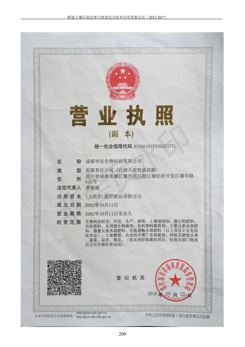 重金屬污染治理試驗(yàn)示范匯集2018.1.21成都華宏生物科技有限公司(合成本)_217.jpg