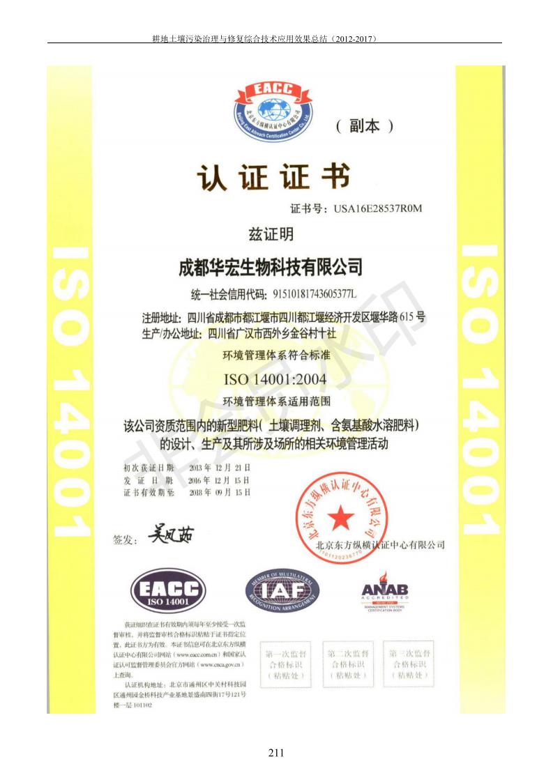 重金屬污染治理試驗(yàn)示范匯集2018.1.21成都華宏生物科技有限公司(合成本)_219.jpg