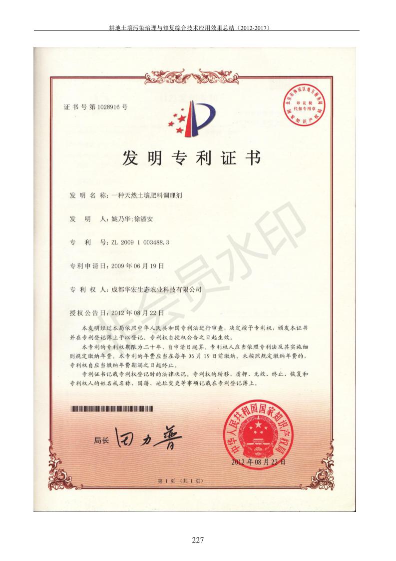 重金屬污染治理試驗(yàn)示范匯集2018.1.21成都華宏生物科技有限公司(合成本)_235.jpg
