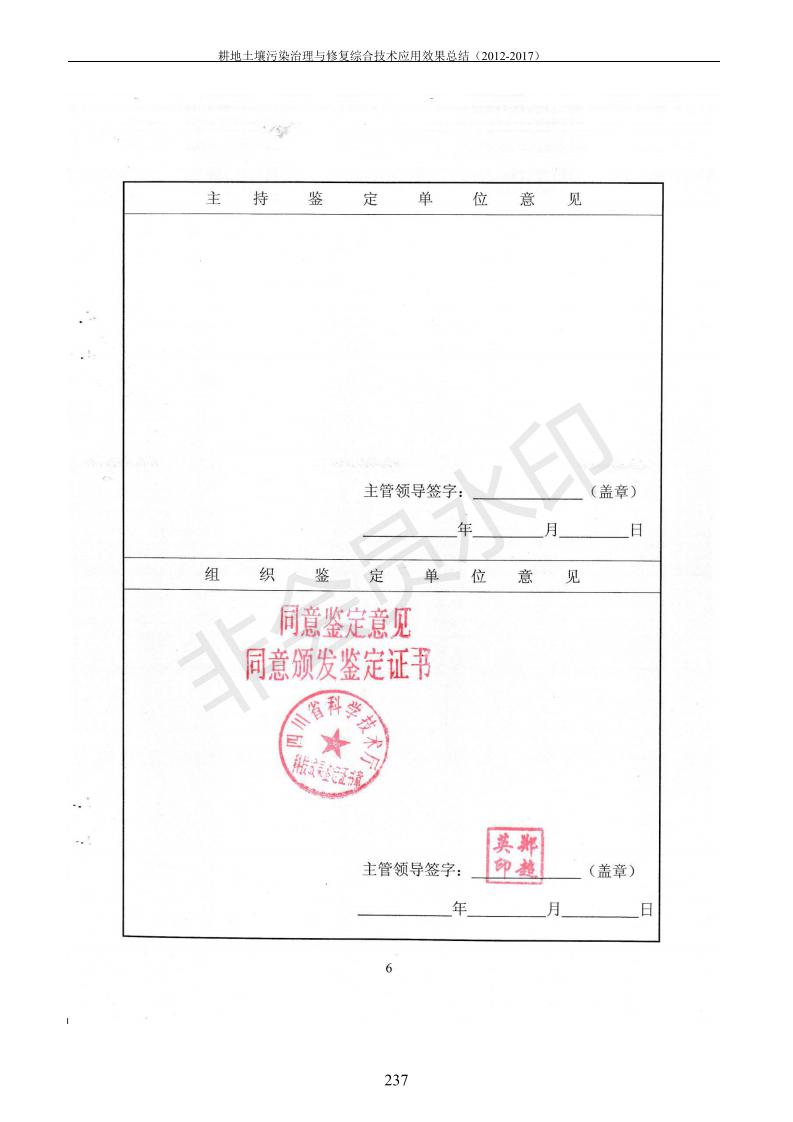 重金屬污染治理試驗(yàn)示范匯集2018.1.21成都華宏生物科技有限公司(合成本)_245.jpg