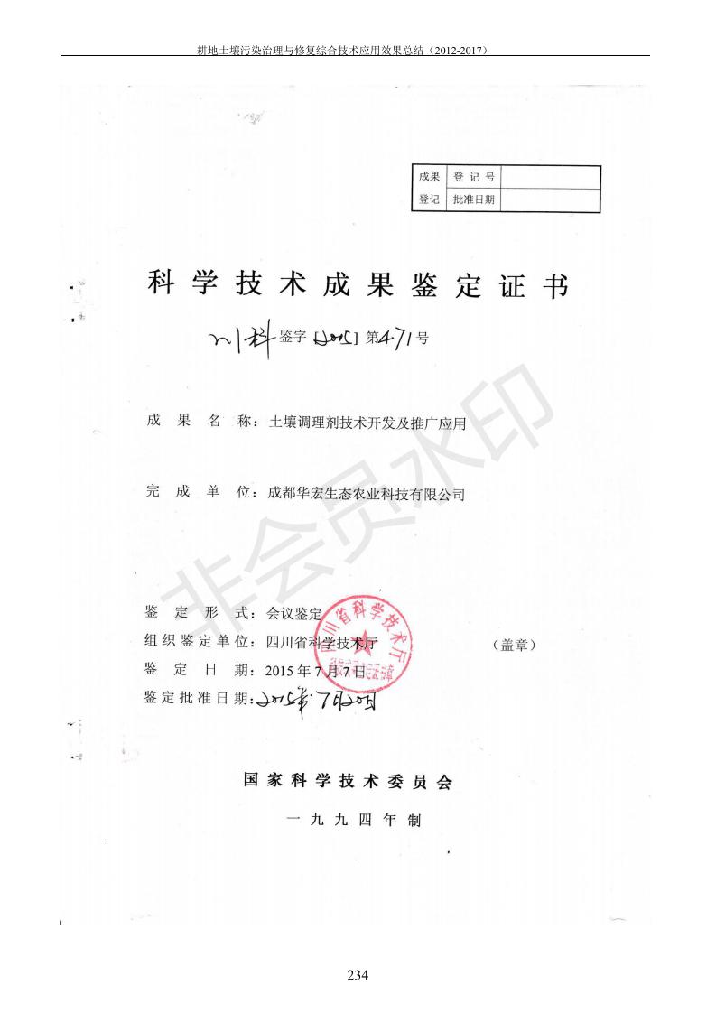 重金屬污染治理試驗(yàn)示范匯集2018.1.21成都華宏生物科技有限公司(合成本)_242.jpg