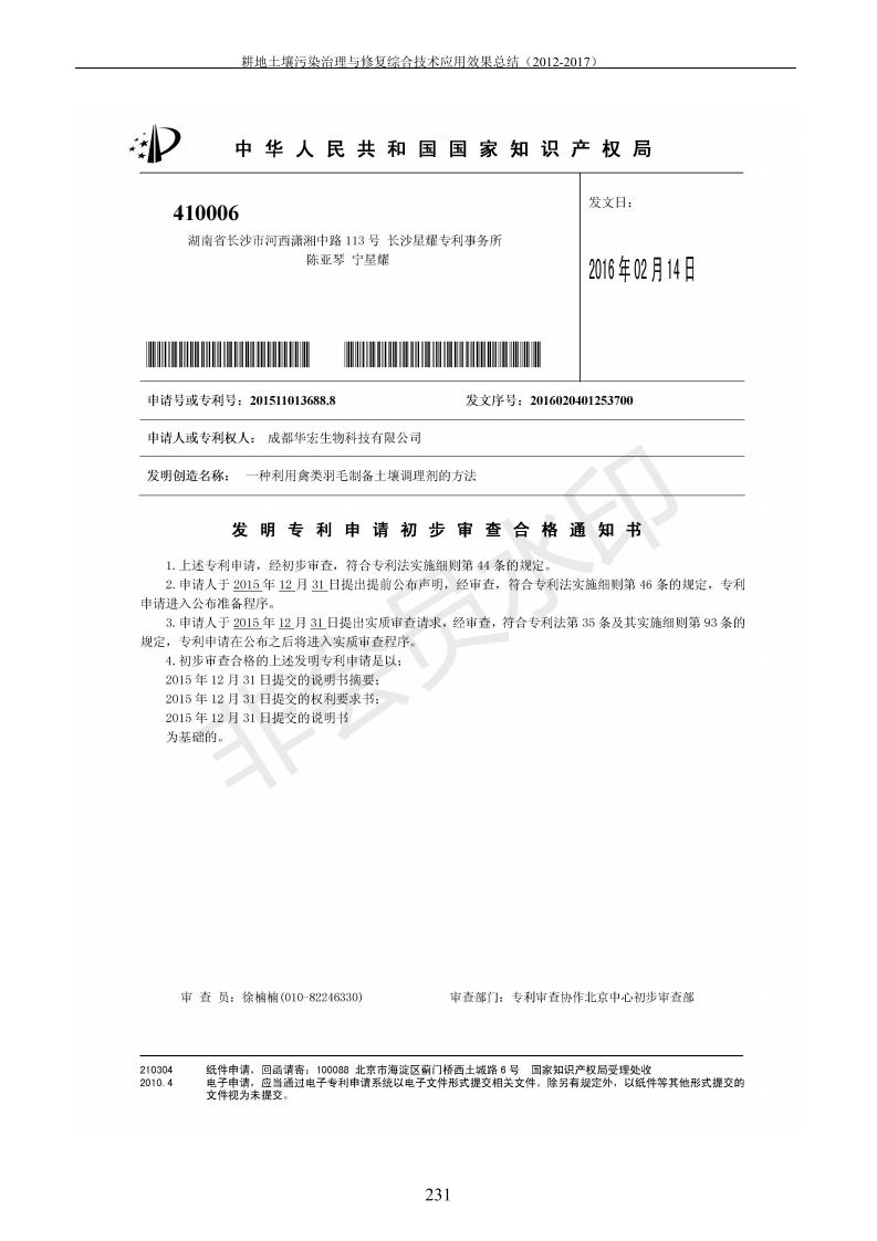 重金屬污染治理試驗(yàn)示范匯集2018.1.21成都華宏生物科技有限公司(合成本)_239.jpg