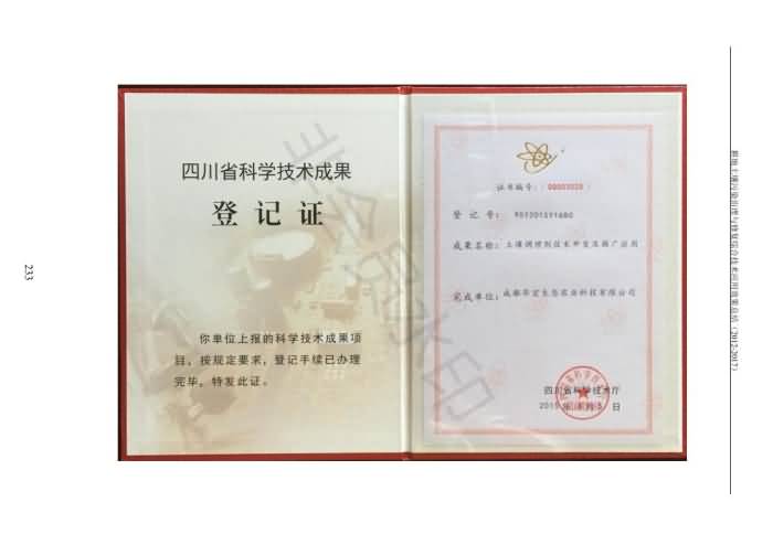 重金屬污染治理試驗(yàn)示范匯集2018.1.21成都華宏生物科技有限公司(合成本)_241.jpg