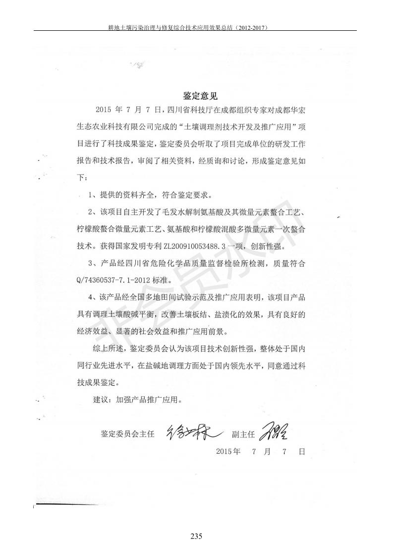 重金屬污染治理試驗(yàn)示范匯集2018.1.21成都華宏生物科技有限公司(合成本)_243.jpg