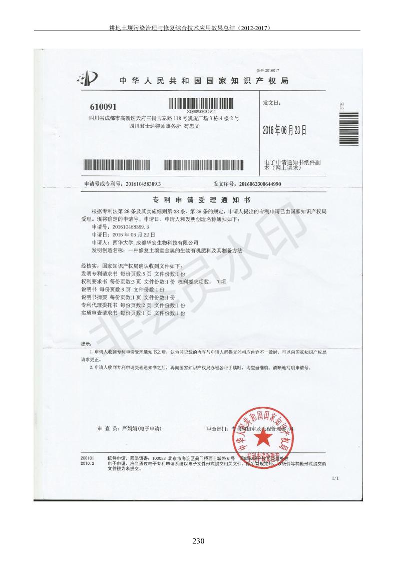 重金屬污染治理試驗(yàn)示范匯集2018.1.21成都華宏生物科技有限公司(合成本)_238.jpg