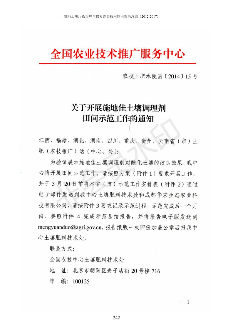 重金屬污染治理試驗示范匯集2018.1.21成都華宏生物科技有限公司(合成本)_250.jpg