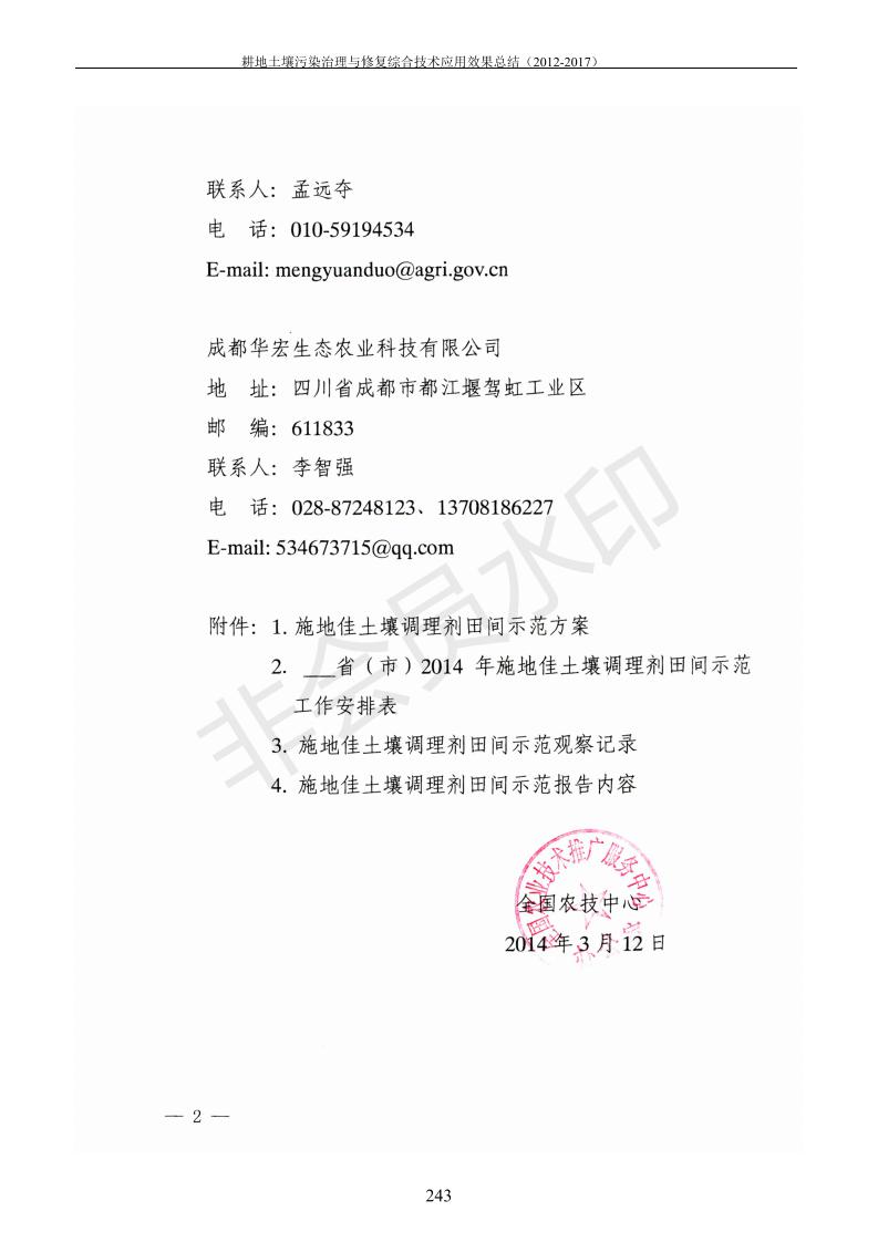 重金屬污染治理試驗示范匯集2018.1.21成都華宏生物科技有限公司(合成本)_251.jpg
