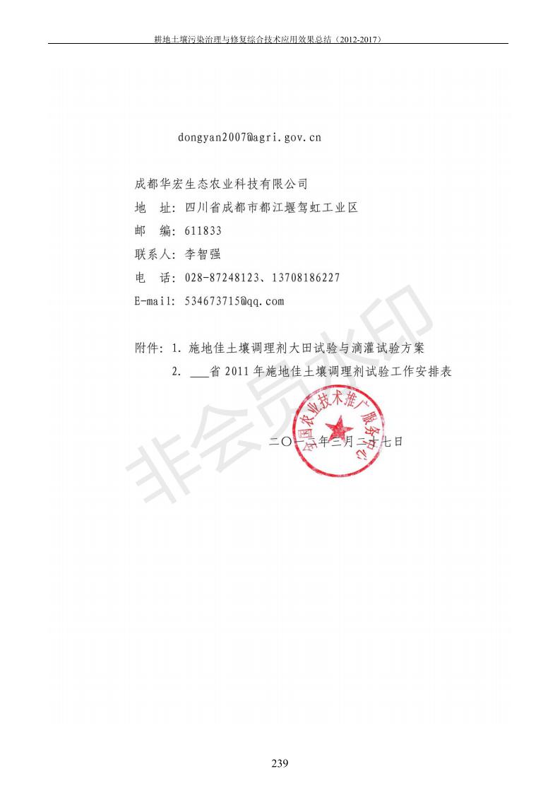 重金屬污染治理試驗示范匯集2018.1.21成都華宏生物科技有限公司(合成本)_247.jpg