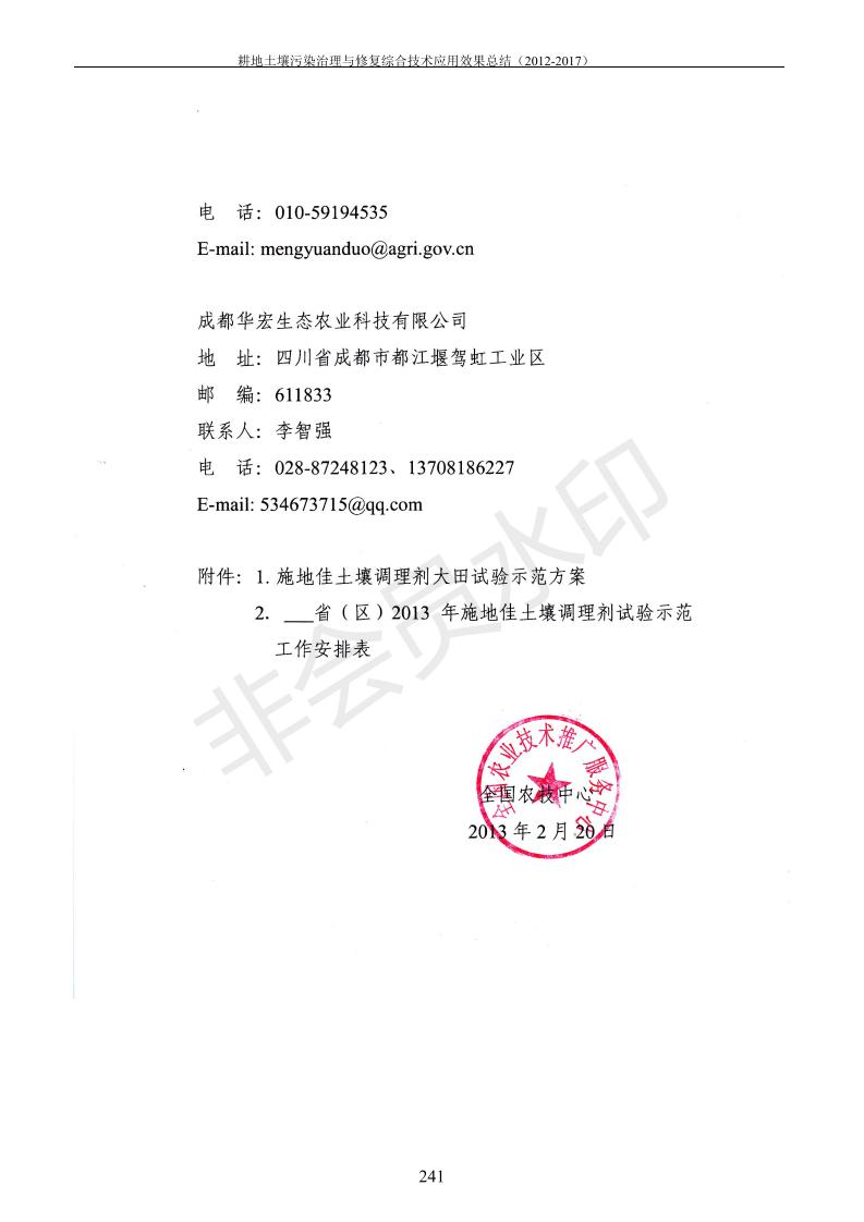 重金屬污染治理試驗示范匯集2018.1.21成都華宏生物科技有限公司(合成本)_249.jpg