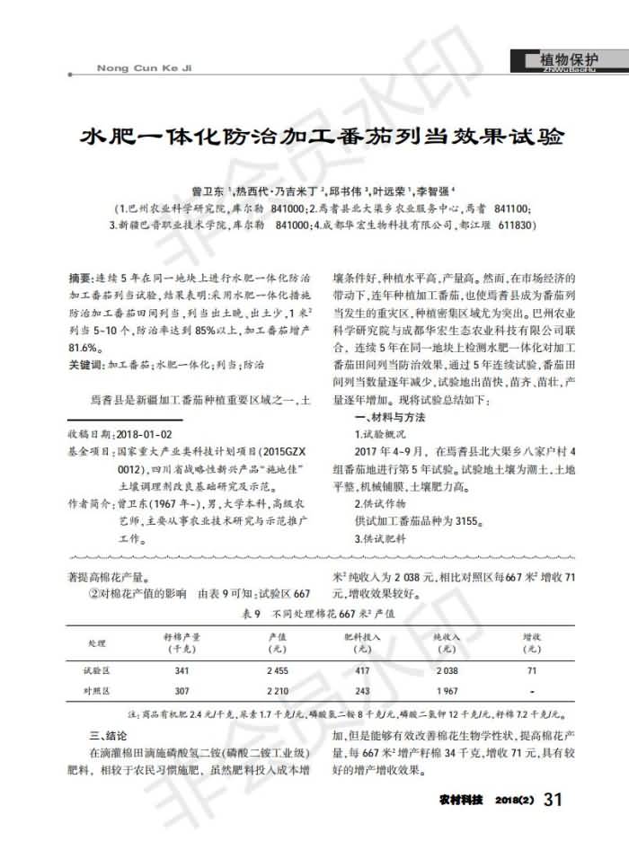 水肥一體化防治加工番茄列當(dāng)效果試驗_00.jpg