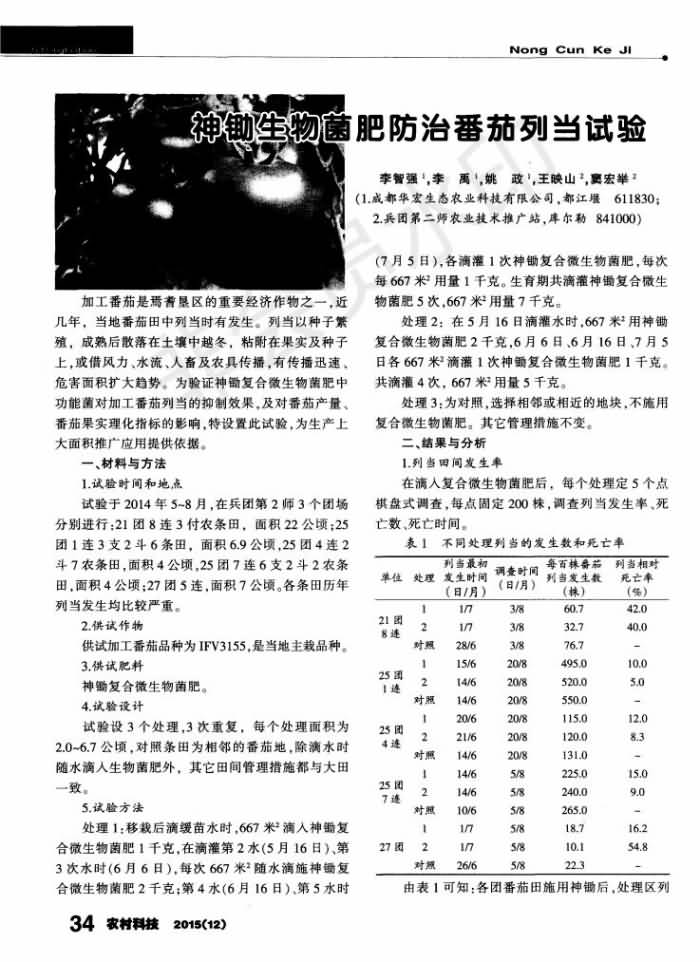 神鋤生物菌肥防治番茄列當(dāng)試驗(yàn)_00.jpg