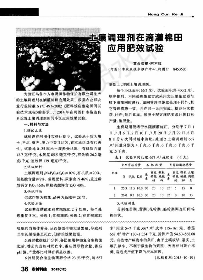 神鋤生物菌肥防治番茄列當(dāng)試驗(yàn)_02.jpg