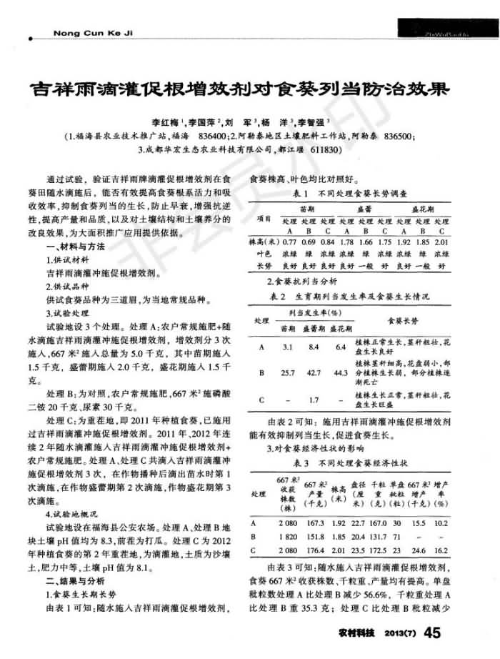 吉祥雨滴灌促根增效劑對(duì)食葵列當(dāng)防治效果_00.jpg