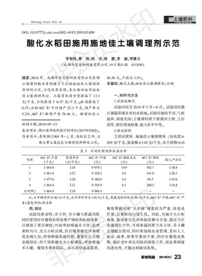 酸化水稻田施用施地佳土壤調理劑示范_00.jpg