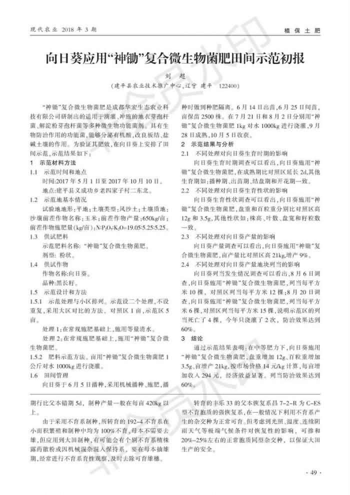 向日葵應(yīng)用“神鋤”復(fù)合微生物菌肥田間示范初報_00.jpg 向日葵應(yīng)用“神鋤”復(fù)合微生物菌肥田間示范初報_00.jpg