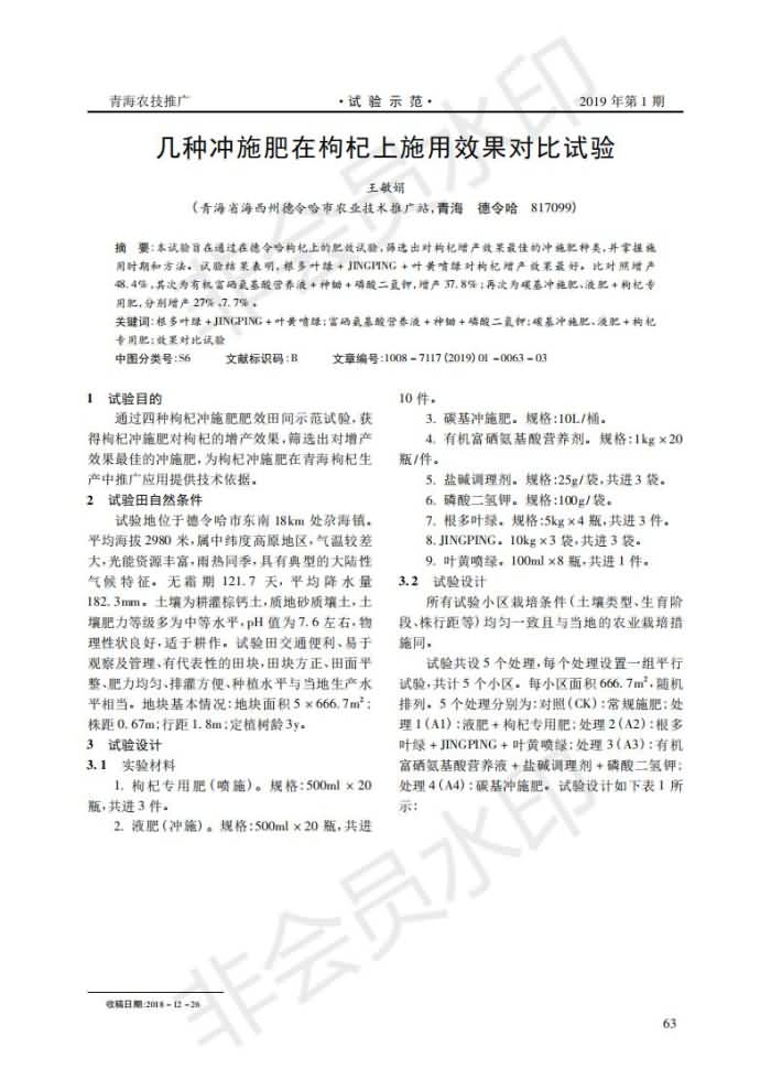 幾種沖施肥在枸杞上施用效果對比試驗_00.jpg