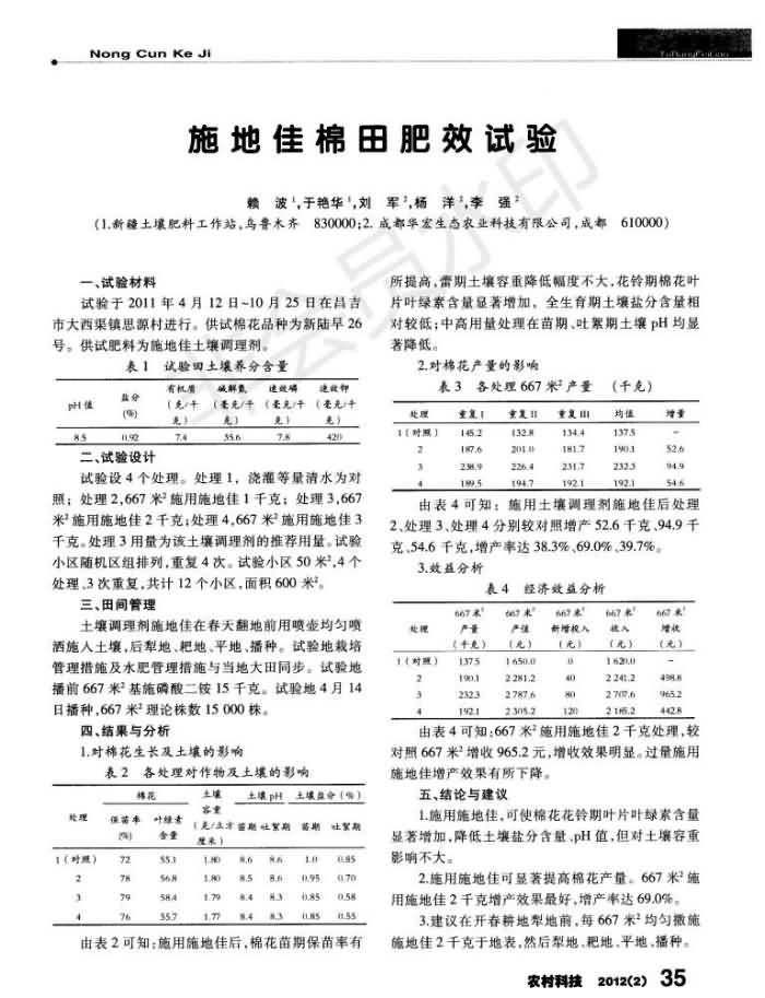 施地佳棉田肥效試驗(yàn)_00.jpg 施地佳棉田肥效試驗(yàn)_00.jpg
