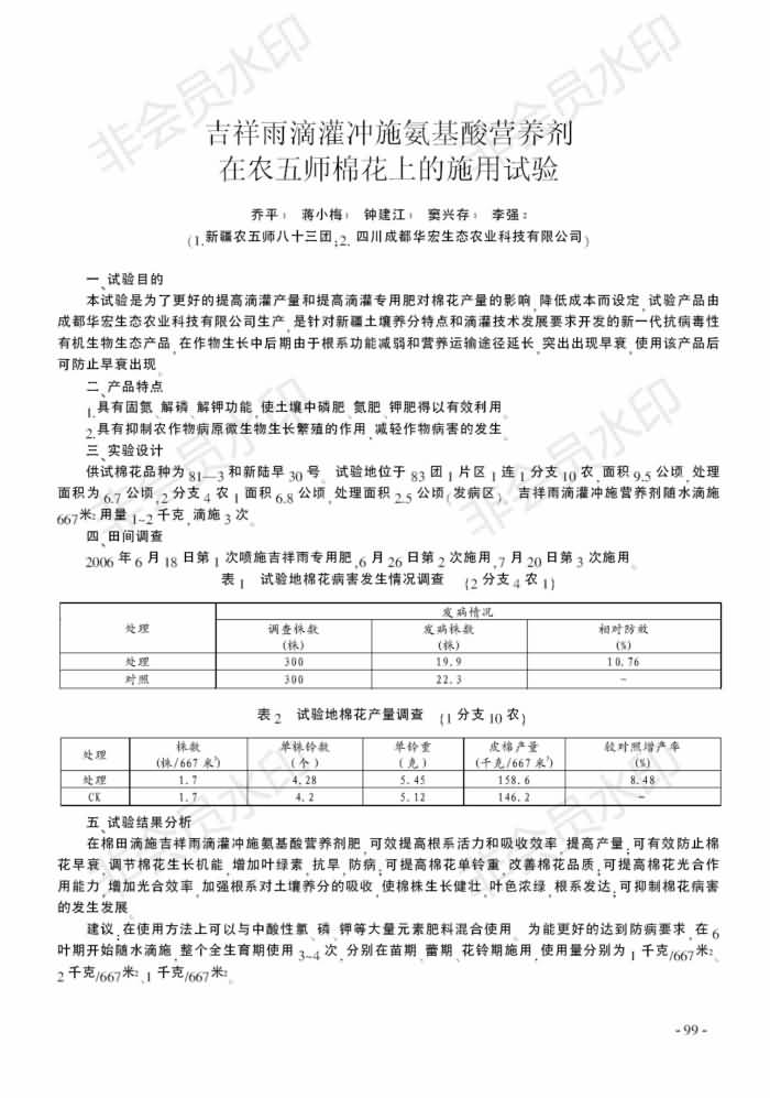 吉祥雨滴灌沖施氨基酸營養(yǎng)劑在農(nóng)五師棉花上的施用試驗_00.jpg 吉祥雨滴灌沖施氨基酸營養(yǎng)劑在農(nóng)五師棉花上的施用試驗_00.jpg