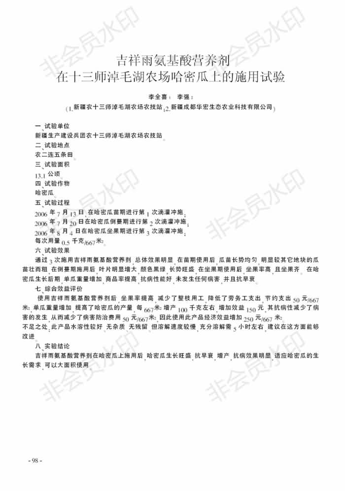 吉祥雨氨基酸營(yíng)養(yǎng)劑在十三師淖毛湖農(nóng)場(chǎng)哈密瓜上的施用試驗(yàn)_00.jpg 吉祥雨氨基酸營(yíng)養(yǎng)劑在十三師淖毛湖農(nóng)場(chǎng)哈密瓜上的施用試驗(yàn)_00.jpg