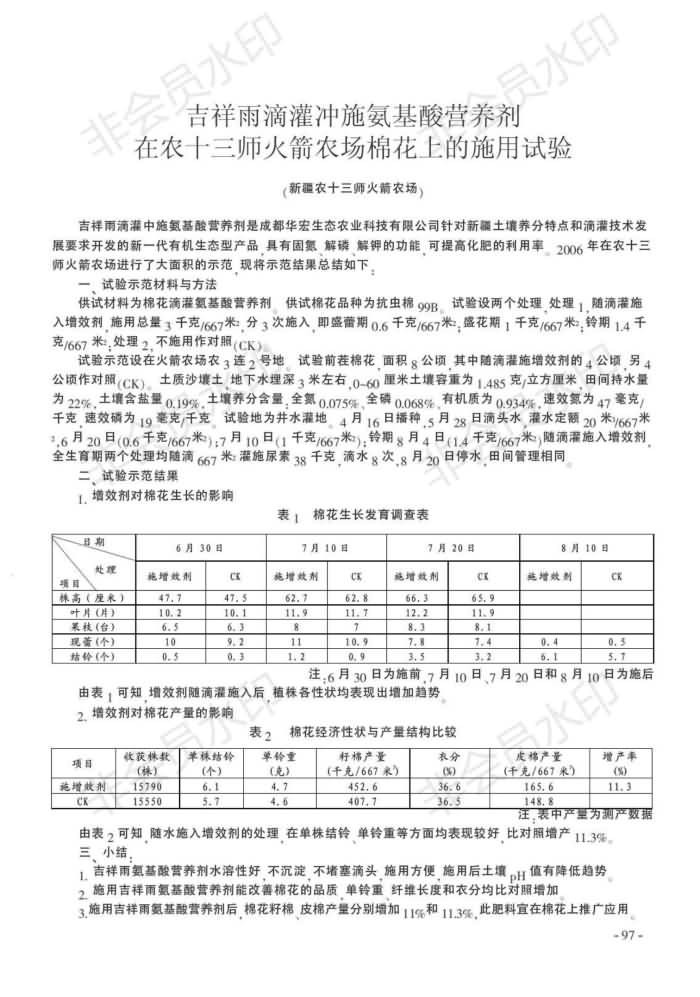 吉祥雨滴灌沖施氨基酸營養(yǎng)劑在農(nóng)十三師火箭農(nóng)場棉花上的施用試驗_00.jpg 吉祥雨滴灌沖施氨基酸營養(yǎng)劑在農(nóng)十三師火箭農(nóng)場棉花上的施用試驗_00.jpg