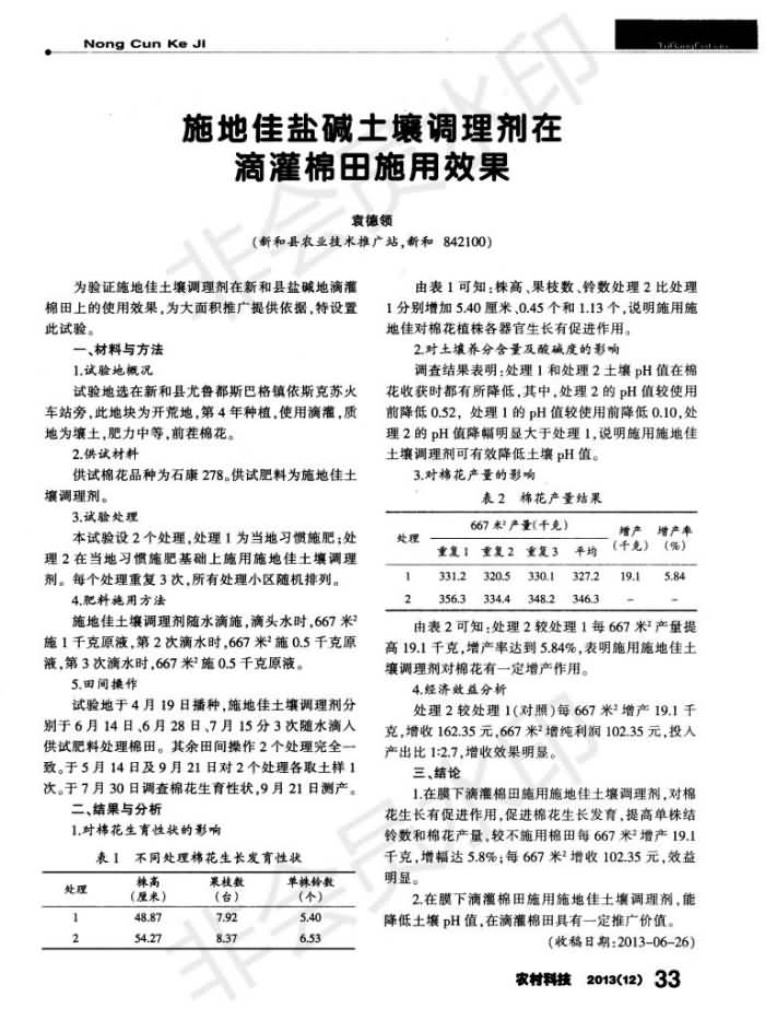 施地佳鹽堿土壤調(diào)理劑在滴灌棉田施用效果_00.jpg 施地佳鹽堿土壤調(diào)理劑在滴灌棉田施用效果_00.jpg