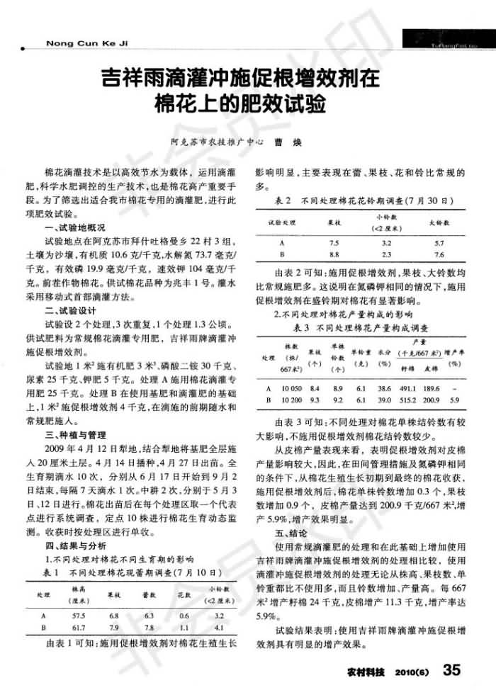 吉祥雨滴灌沖施促根增效劑在棉花上的肥效試驗_00.jpg 吉祥雨滴灌沖施促根增效劑在棉花上的肥效試驗_00.jpg