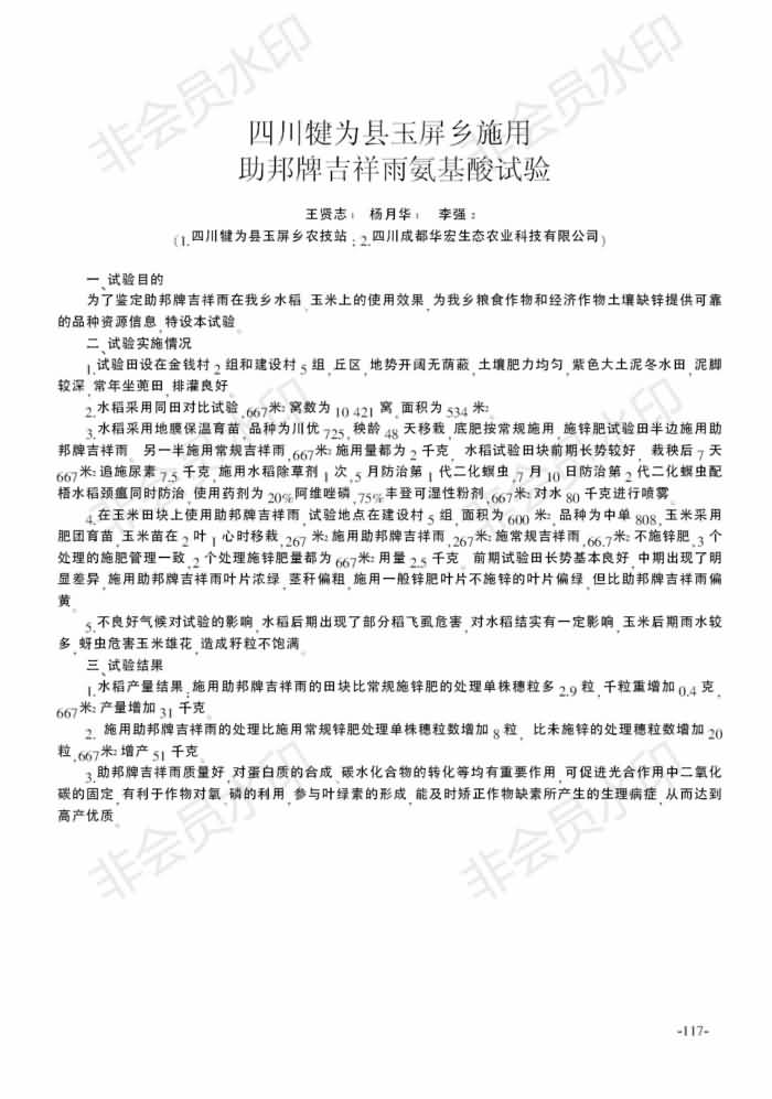 四川犍為縣玉屏鄉(xiāng)施用助邦牌吉祥雨氨基酸試驗(yàn)_00.jpg 四川犍為縣玉屏鄉(xiāng)施用助邦牌吉祥雨氨基酸試驗(yàn)_00.jpg